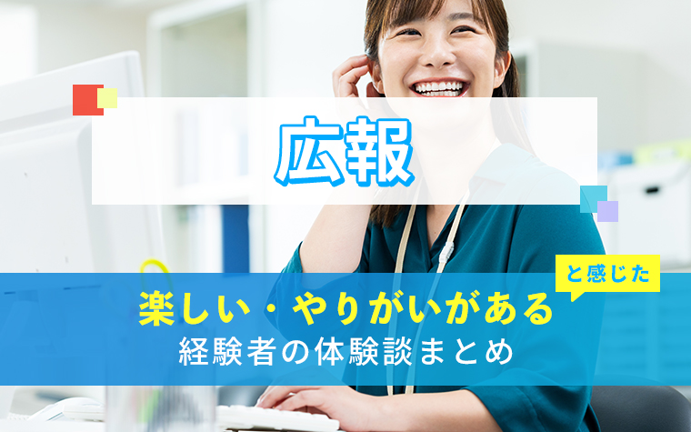 広報の楽しい・やりがい体験談まとめ