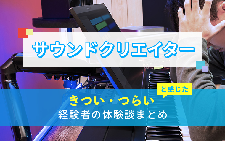 サウンドクリエイターのきつい・つらい・しんどい体験談まとめ