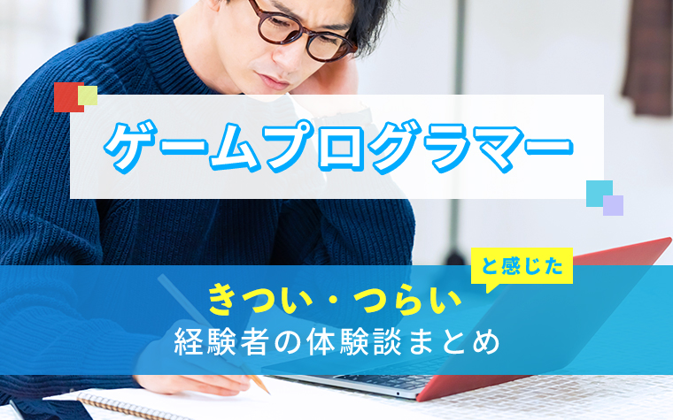 ゲームプログラマーのきつい・つらい・しんどい体験談まとめ