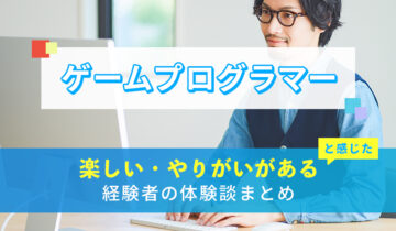 ゲームプログラマーの楽しい・やりがい体験談まとめ