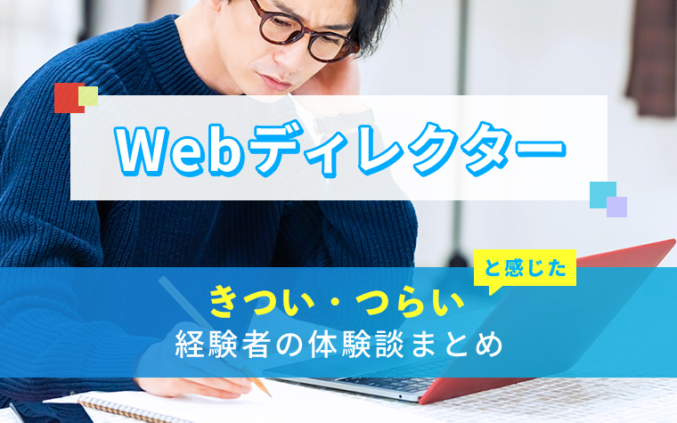 Webディレクターのきつい・つらい・しんどい体験談まとめ