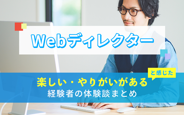 Webディレクターの楽しい・やりがい体験談まとめ