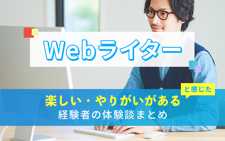 Webライターの楽しい・やりがい体験談まとめ