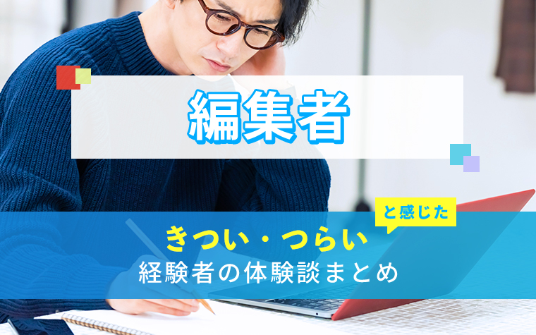 編集者のきつい・つらい・しんどい体験談まとめ