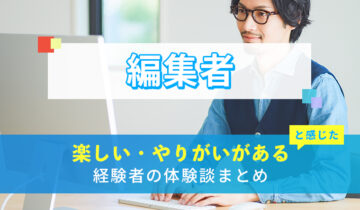 編集者の楽しい・やりがい体験談まとめ