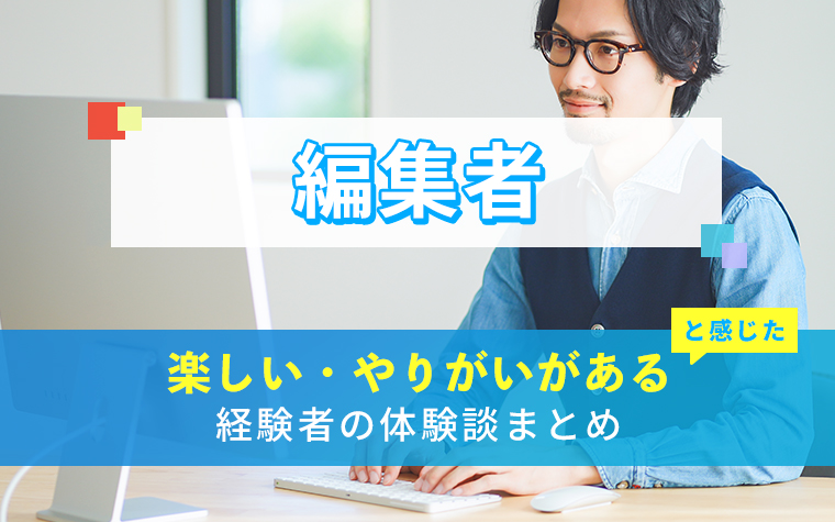 編集者の楽しい・やりがい体験談まとめ