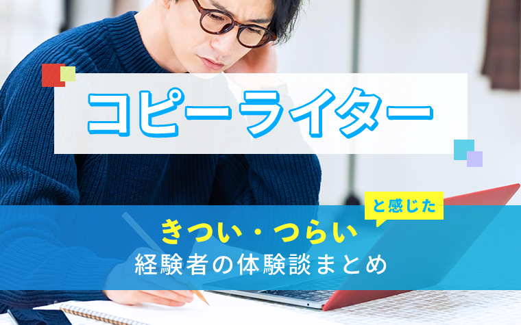 コピーライターのきつい・つらい・しんどい体験談まとめ