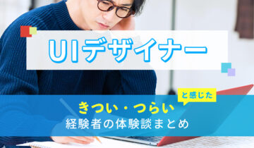 UIデザイナーのきつい・つらい・しんどい体験談まとめ