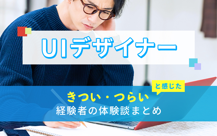 UIデザイナーのきつい・つらい・しんどい体験談まとめ