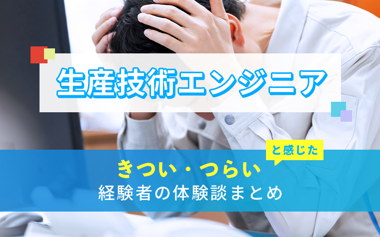 生産技術エンジニアのきつい・つらい・しんどい体験談まとめ
