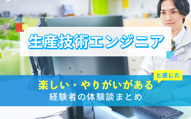 生産技術エンジニアの楽しい・やりがい体験談まとめ