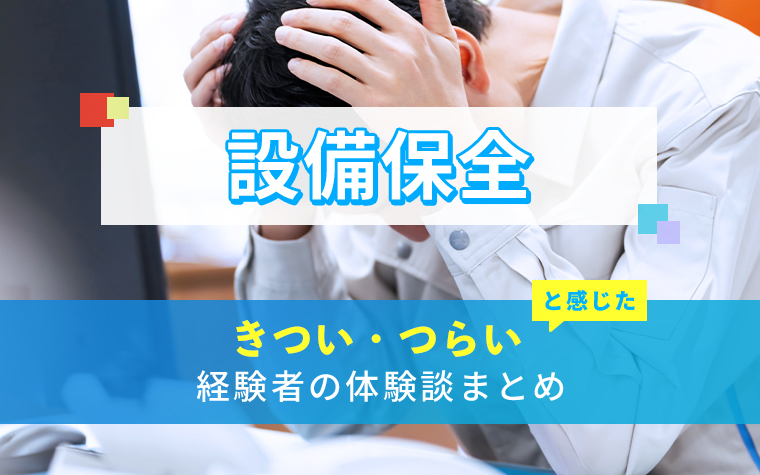 設備保全のきつい・つらい・しんどい体験談まとめ