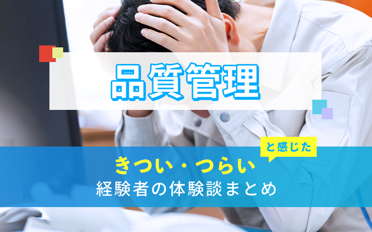 品質管理のきつい・つらい・しんどい体験談まとめ