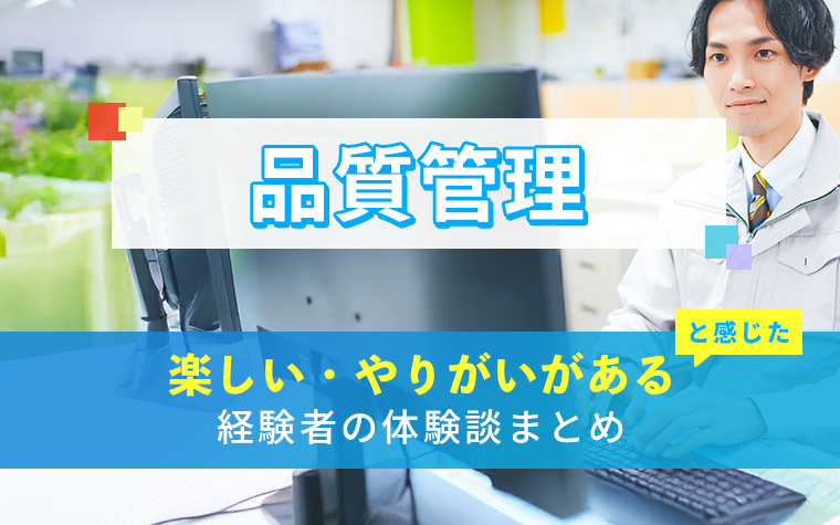 品質管理の楽しい・やりがい体験談まとめ