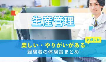 生産管理の楽しい・やりがい体験談まとめ