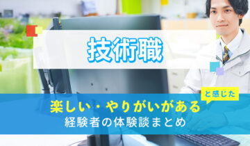 技術職の楽しい・やりがい体験談まとめ