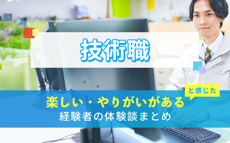 技術職の楽しい・やりがい体験談まとめ