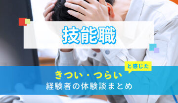 技能職のきつい・つらい・しんどい体験談まとめ