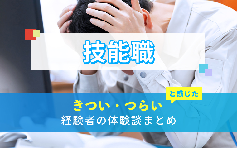 技能職のきつい・つらい・しんどい体験談まとめ