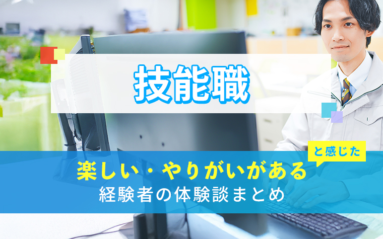 技能職の楽しい・やりがい体験談まとめ
