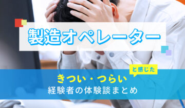 製造オペレーターのきつい・つらい・しんどい体験談まとめ