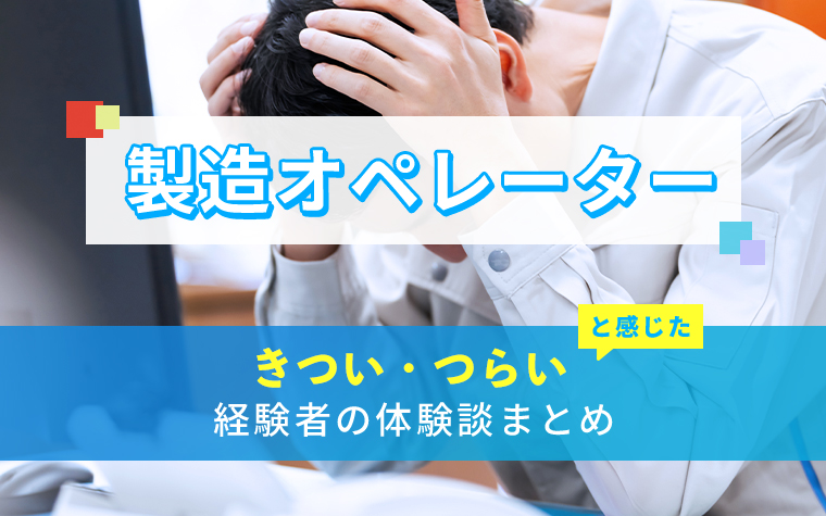 製造オペレーターのきつい・つらい・しんどい体験談まとめ
