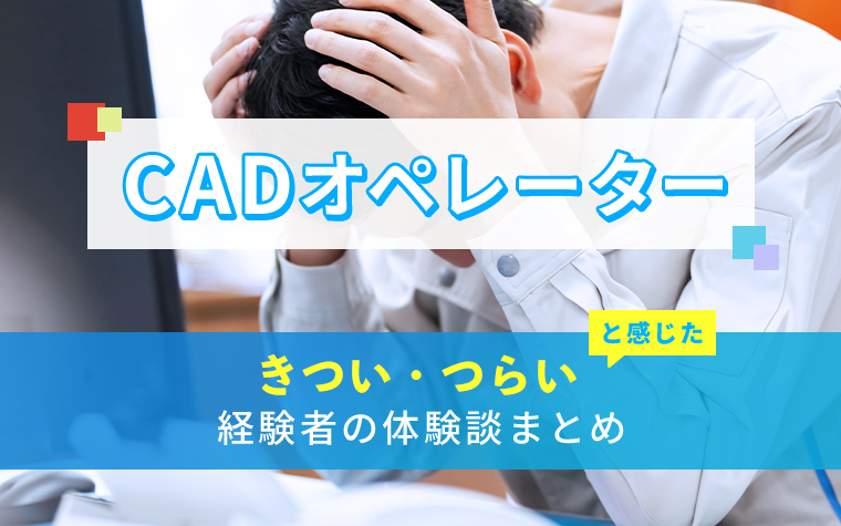 CADオペレーターのきつい・つらい・しんどい体験談まとめ