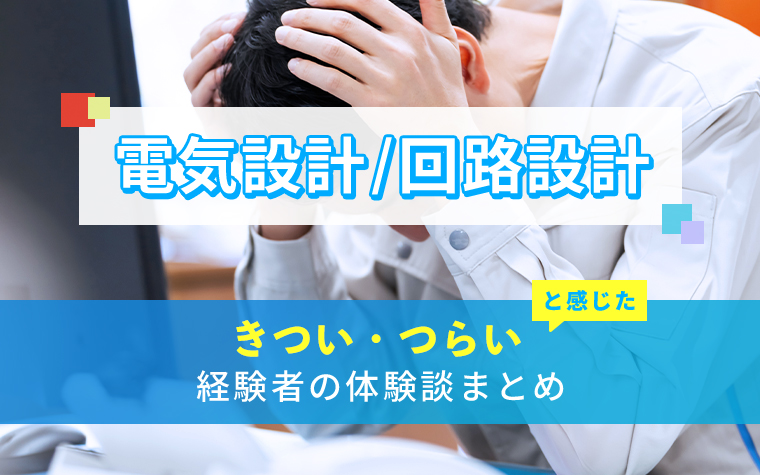 電気設計/回路設計のきつい・つらい・しんどい体験談まとめ