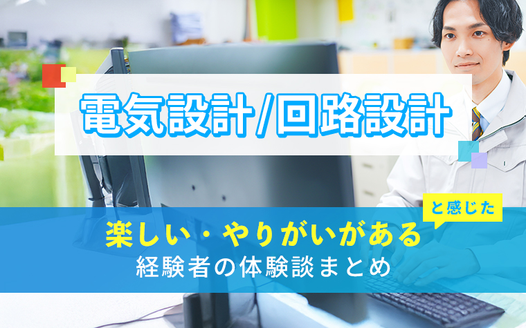 電気設計/回路設計の楽しい・やりがい体験談まとめ