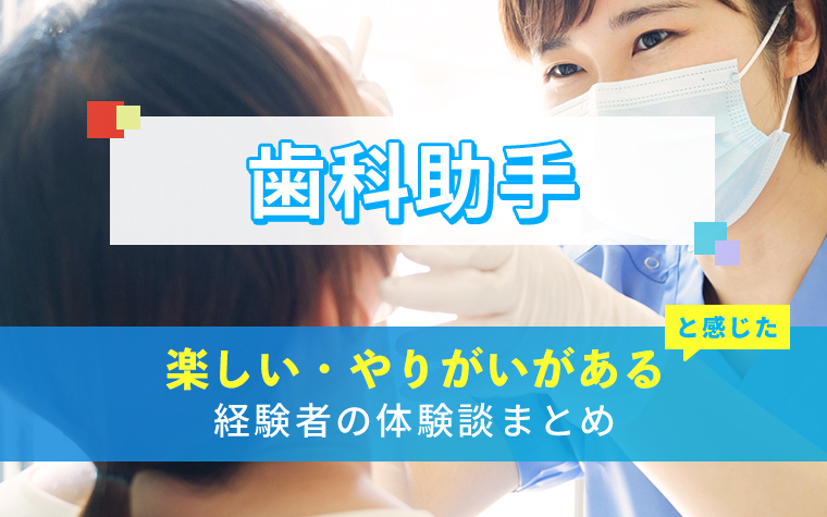 歯科助手の楽しい・やりがい体験談まとめ