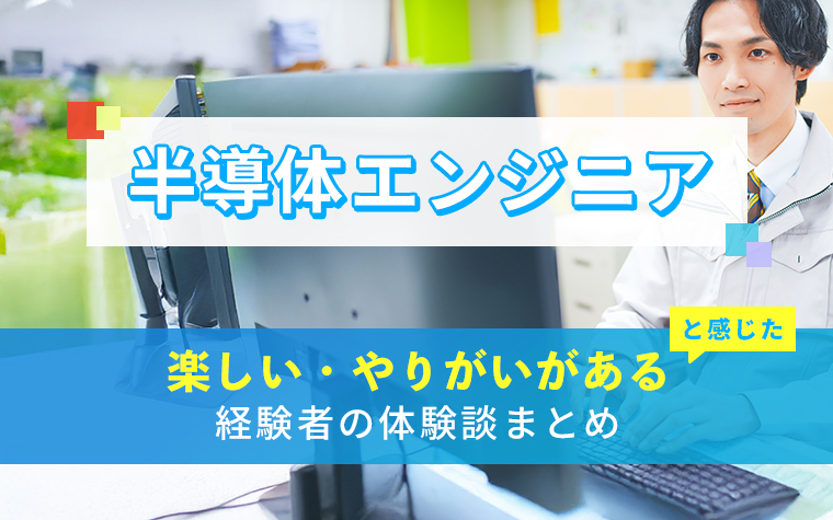 半導体エンジニアの楽しい・やりがい体験談まとめ