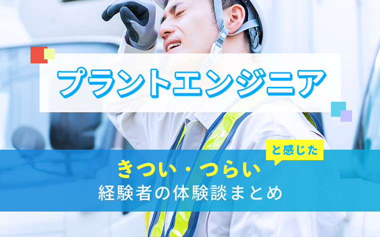 プラントエンジニアのきつい・つらい・しんどい体験談まとめ