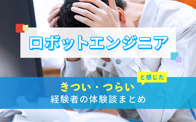 ロボットエンジニアのきつい・つらい・しんどい体験談まとめ