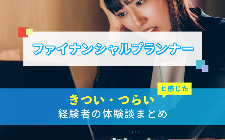 ファイナンシャルプランナーのきつい・つらい・しんどい体験談まとめ