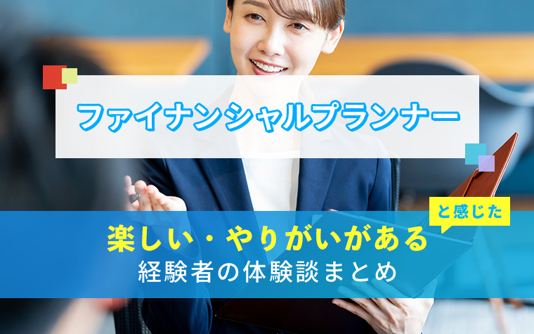 ファイナンシャルプランナーの楽しい・やりがい体験談まとめ