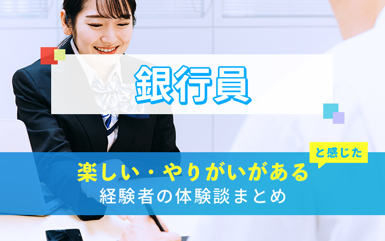 銀行員の楽しい・やりがい体験談まとめ