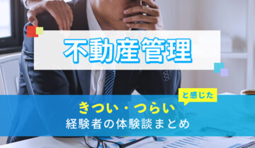 不動産管理のきつい・つらい・しんどい体験談まとめ