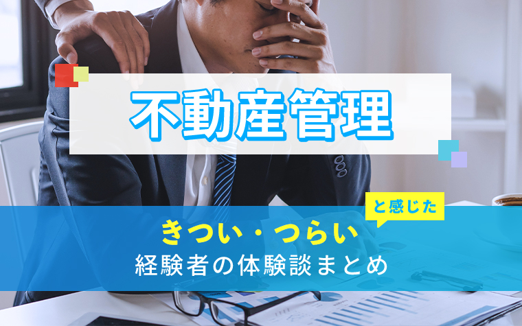 不動産管理のきつい・つらい・しんどい体験談まとめ