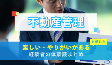 不動産管理の楽しい・やりがい体験談まとめ