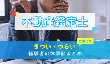 不動産鑑定士のきつい・つらい・しんどい体験談まとめ