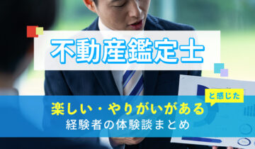不動産鑑定士の楽しい・やりがい体験談まとめ