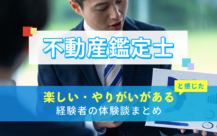 不動産鑑定士の楽しい・やりがい体験談まとめ