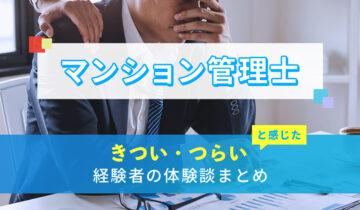 マンション管理士のきつい・つらい・しんどい体験談まとめ