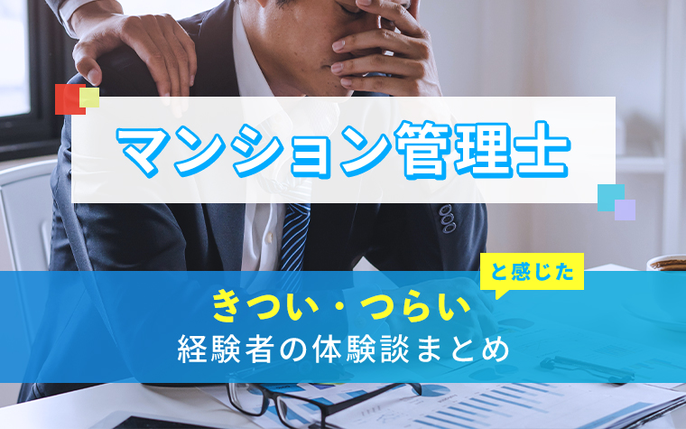 マンション管理士のきつい・つらい・しんどい体験談まとめ