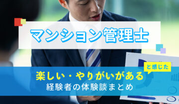 マンション管理士の楽しい・やりがい体験談まとめ