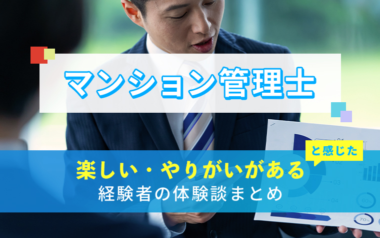 マンション管理士の楽しい・やりがい体験談まとめ