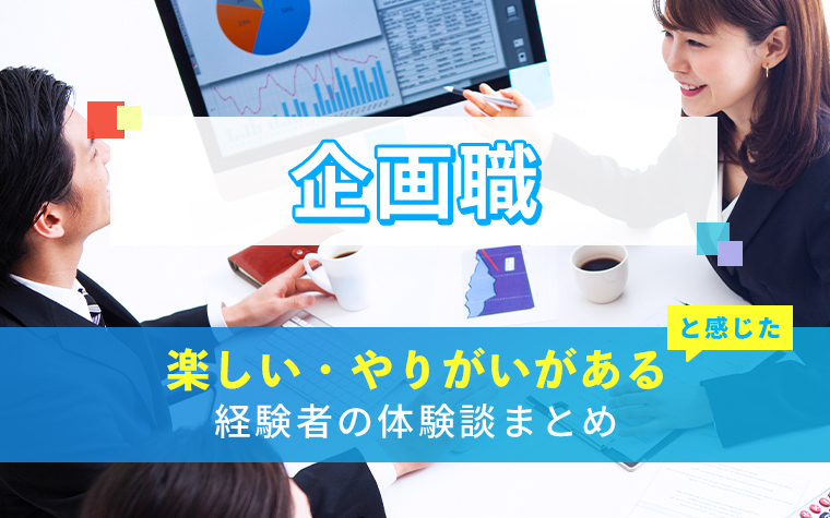 企画職の楽しい・やりがい体験談まとめ