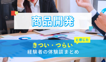 商品開発のきつい・つらい・しんどい体験談まとめ
