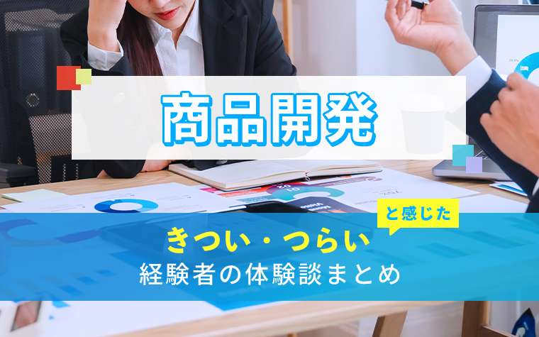 商品開発のきつい・つらい・しんどい体験談まとめ