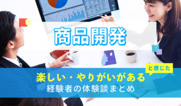 商品開発の楽しい・やりがい体験談まとめ